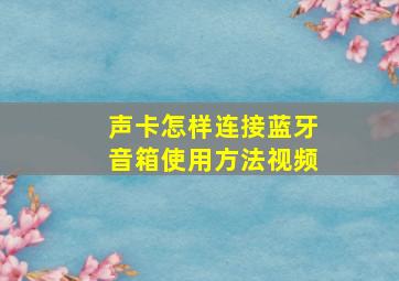 声卡怎样连接蓝牙音箱使用方法视频