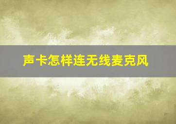 声卡怎样连无线麦克风