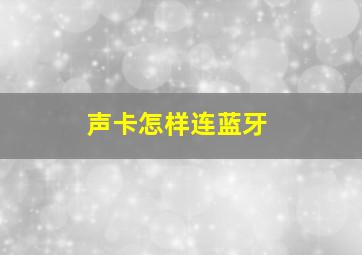 声卡怎样连蓝牙