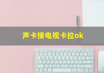 声卡接电视卡拉ok