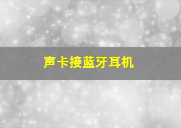 声卡接蓝牙耳机