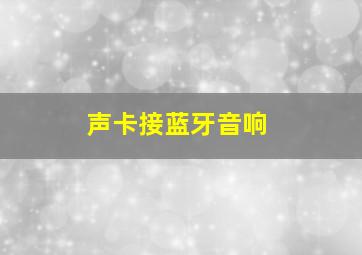 声卡接蓝牙音响