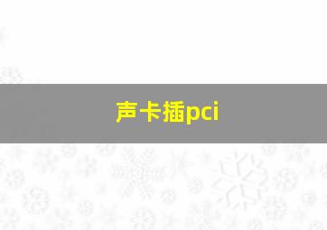 声卡插pci