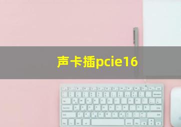 声卡插pcie16