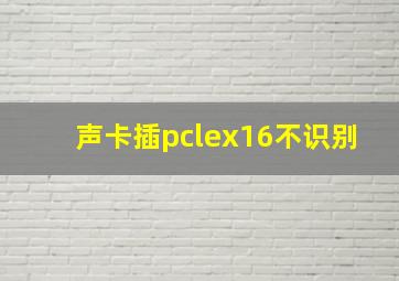 声卡插pclex16不识别