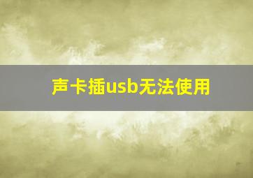 声卡插usb无法使用