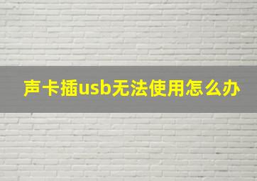 声卡插usb无法使用怎么办