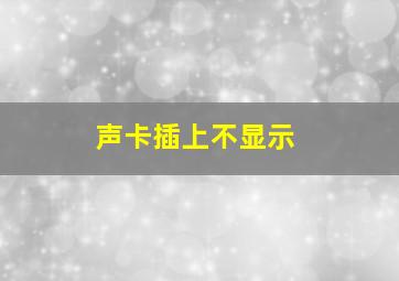 声卡插上不显示