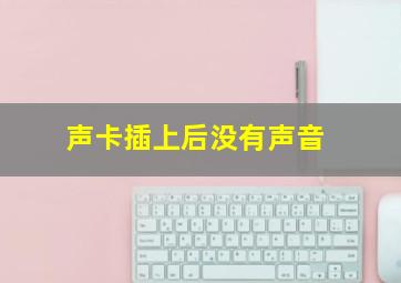 声卡插上后没有声音