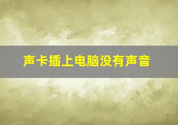 声卡插上电脑没有声音