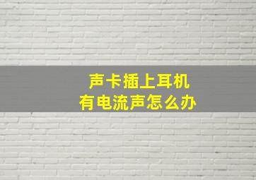 声卡插上耳机有电流声怎么办