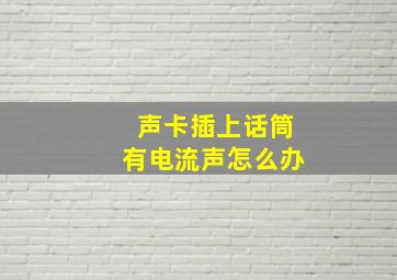 声卡插上话筒有电流声怎么办