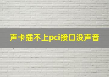 声卡插不上pci接口没声音