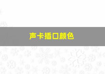 声卡插口颜色