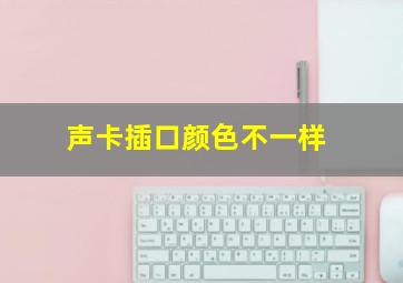 声卡插口颜色不一样