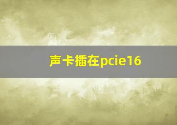 声卡插在pcie16