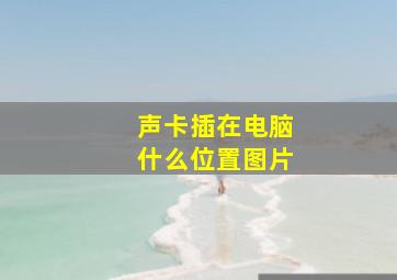 声卡插在电脑什么位置图片