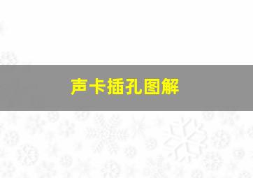 声卡插孔图解