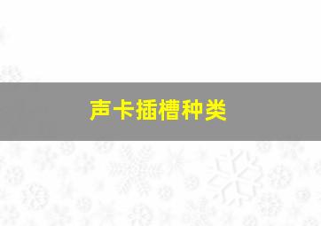 声卡插槽种类