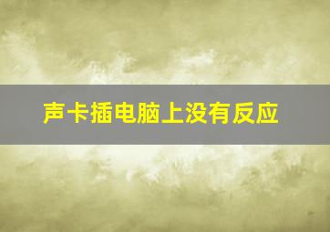 声卡插电脑上没有反应