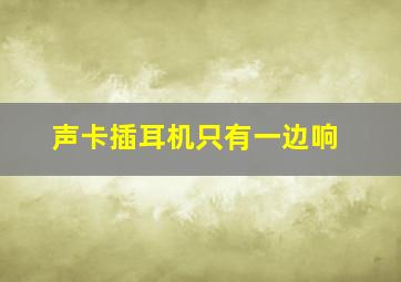 声卡插耳机只有一边响