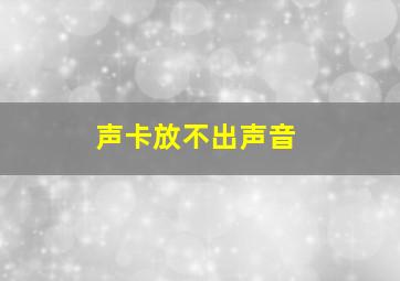 声卡放不出声音