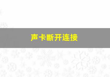 声卡断开连接