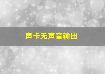 声卡无声音输出