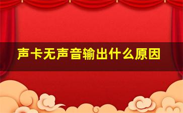 声卡无声音输出什么原因