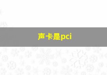 声卡是pci