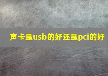 声卡是usb的好还是pci的好