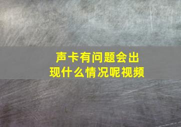 声卡有问题会出现什么情况呢视频