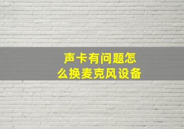 声卡有问题怎么换麦克风设备