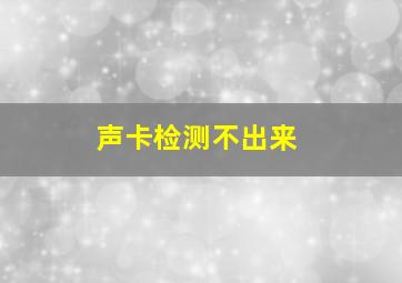 声卡检测不出来