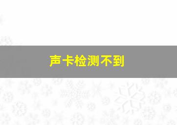 声卡检测不到