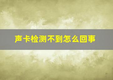 声卡检测不到怎么回事