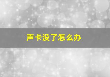 声卡没了怎么办