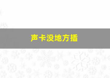 声卡没地方插