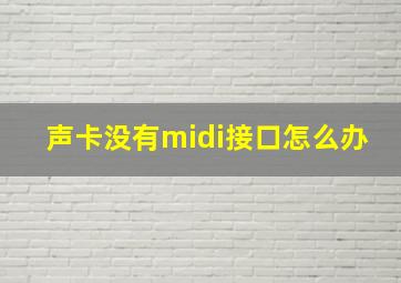 声卡没有midi接口怎么办