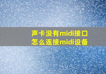 声卡没有midi接口怎么连接midi设备