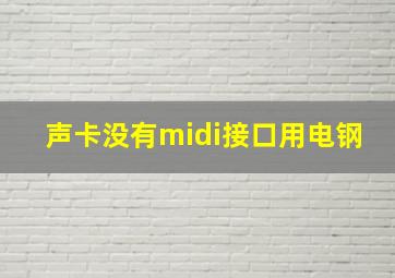 声卡没有midi接口用电钢