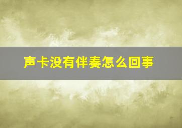 声卡没有伴奏怎么回事