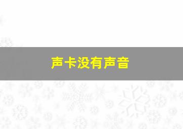 声卡没有声音