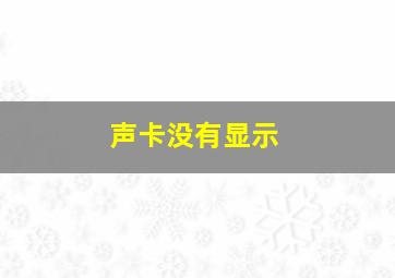 声卡没有显示