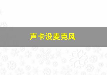 声卡没麦克风