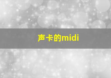 声卡的midi