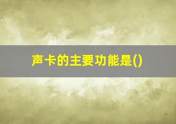 声卡的主要功能是()