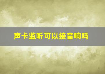 声卡监听可以接音响吗