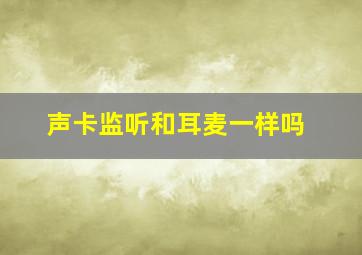 声卡监听和耳麦一样吗