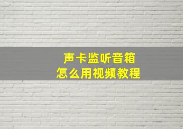 声卡监听音箱怎么用视频教程